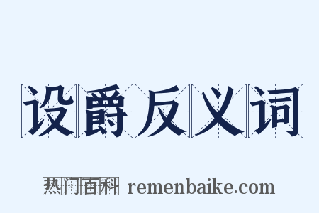 设爵反义词是什么意思的图片
